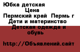 Юбка детская Tommi Hilfiger  › Цена ­ 1 200 - Пермский край, Пермь г. Дети и материнство » Детская одежда и обувь   